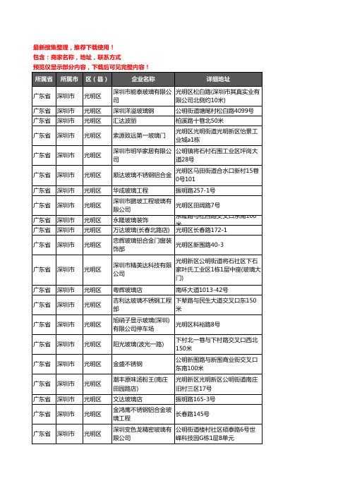 新版广东省深圳市光明区玻璃店企业公司商家户名录单联系方式地址大全162家