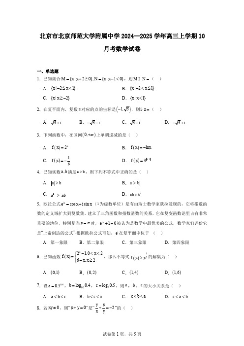 北京市北京师范大学附属中学2024—2025学年高三上学期10月考数学试卷