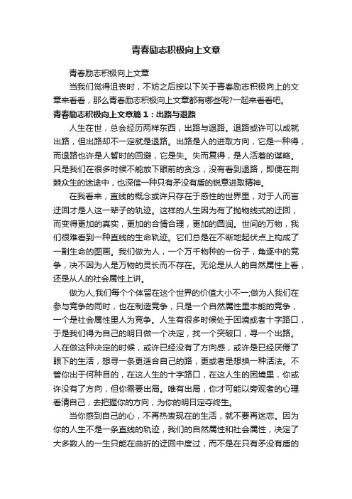 青春励志积极向上文章