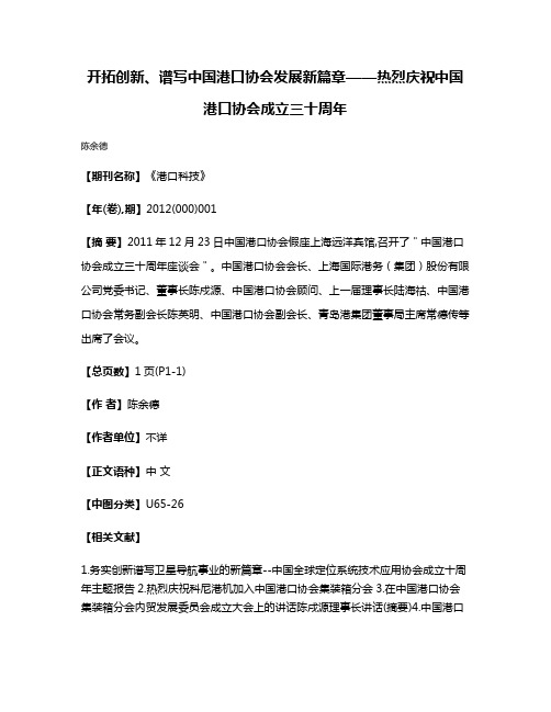 开拓创新、谱写中国港口协会发展新篇章——热烈庆祝中国港口协会成立三十周年