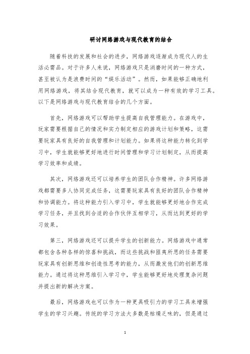 研讨网络游戏与现代教育的结合