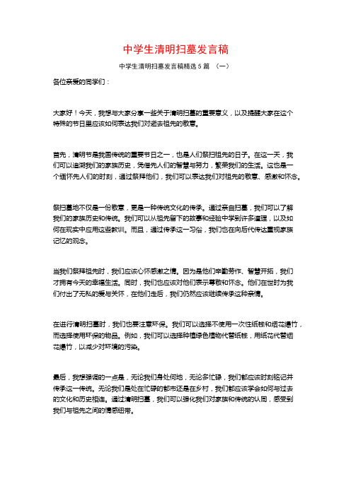 中学生清明扫墓发言稿5篇