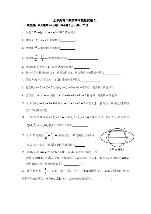 广东省潮州市普通高中2017-2018学年上学期高二数学期末模拟试题 01 Word版含答案