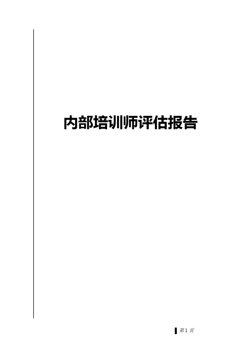 2019年工厂内部培训师评估报告