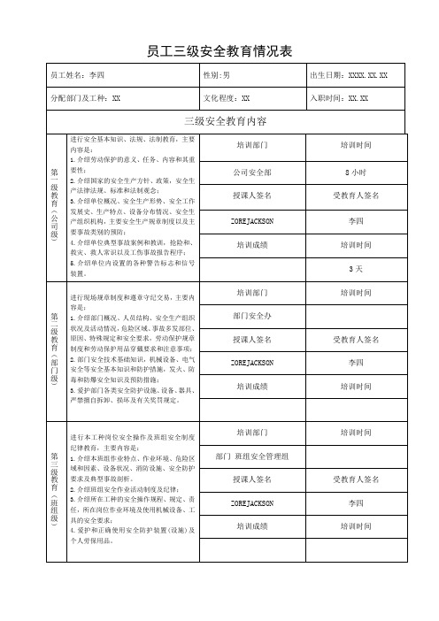 员工三级安全教育情况表