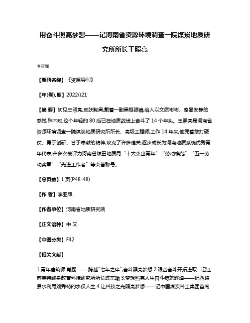 用奋斗照亮梦想——记河南省资源环境调查一院煤炭地质研究所所长王照亮