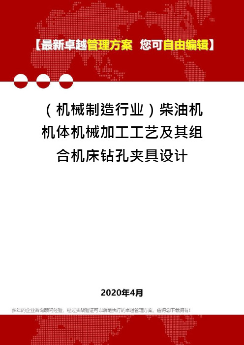 (机械制造行业)柴油机机体机械加工工艺及其组合机床钻孔夹具设计