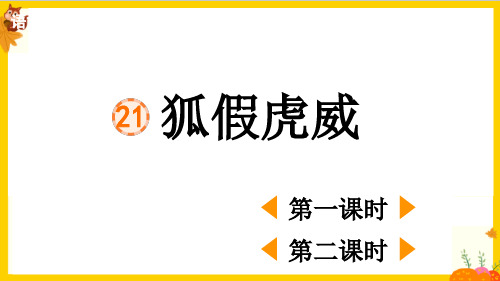 部编版二年级语文上册第八单元第21课《狐假虎威》最新课件