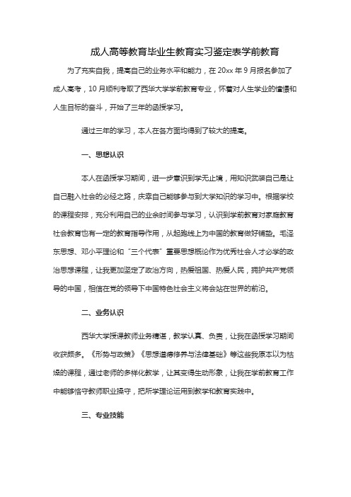 成人高等教育毕业生教育实习鉴定表学前教育