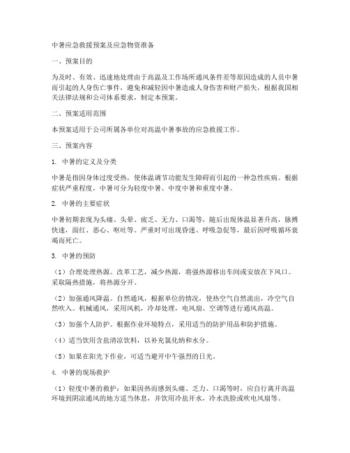 中暑应急救援预案应急物资