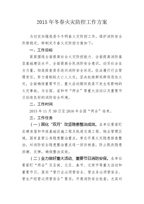 2015年冬春火灾防控工作方案