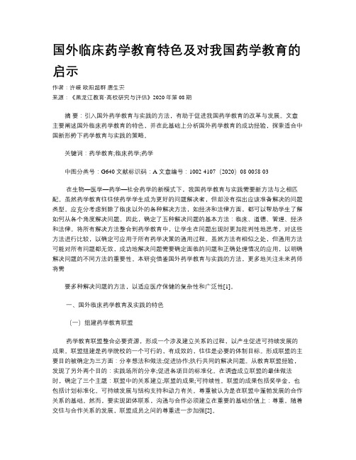 国外临床药学教育特色及对我国药学教育的启示