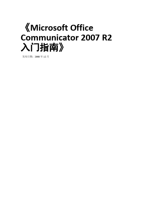 Microsoft Office Communicator 2007 R2 入门指南