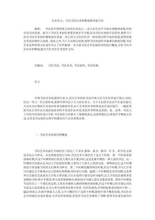艺术论文:当代书法艺术的弊端和发展方向
