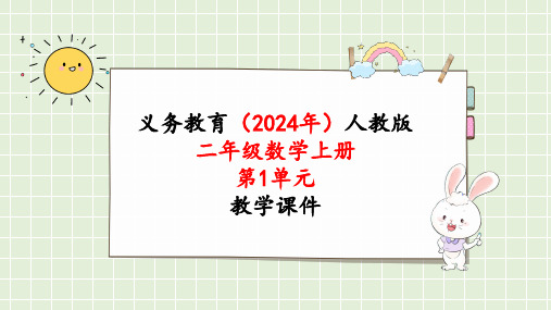 2024年新人教版二年级数学上册《第1单元 长度单位第1课时  认识厘米》教学课件