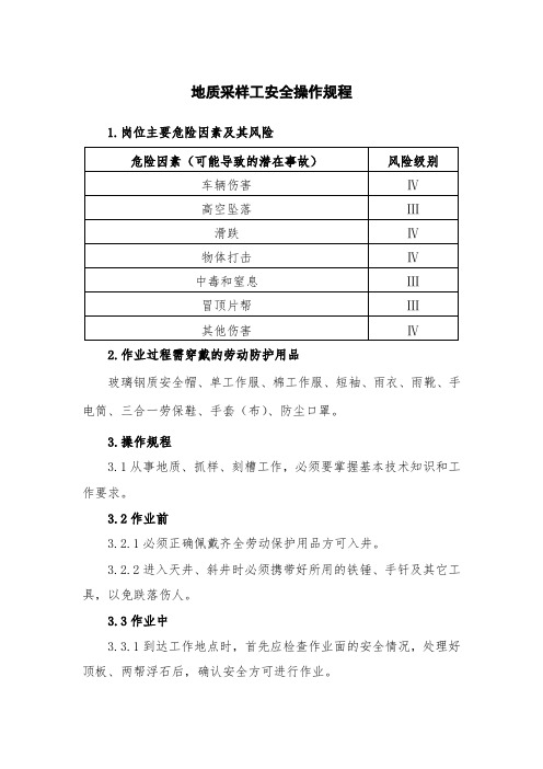 地质采样工安全操作规程