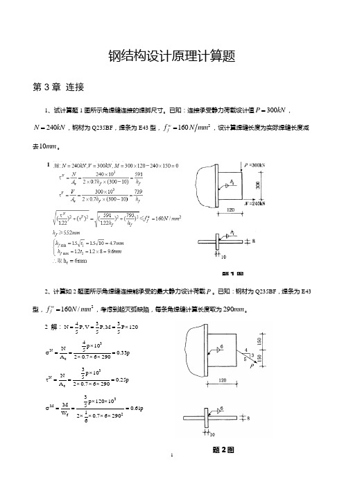 钢结构计算题集