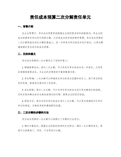 责任成本预算二次分解责任单元