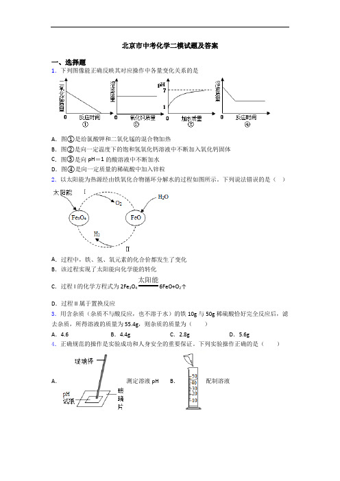 北京市中考化学二模试题及答案