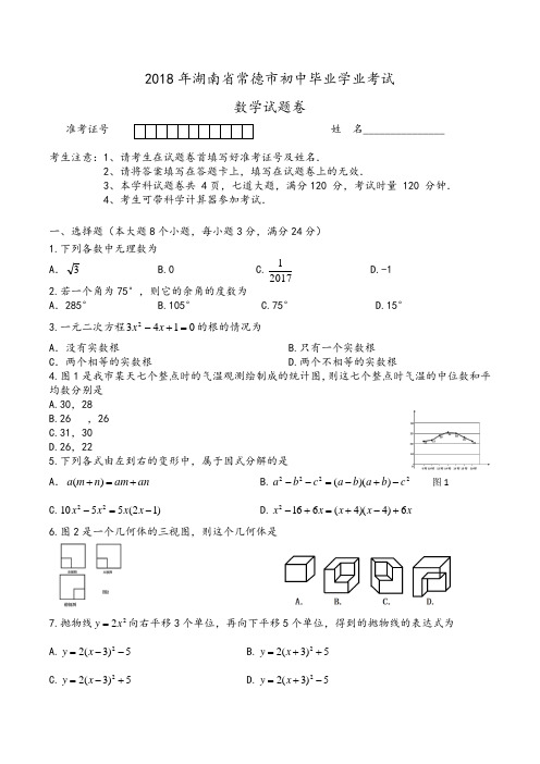 2018年湖南省常德市初中毕业学业考试数学试题卷Word版含答案