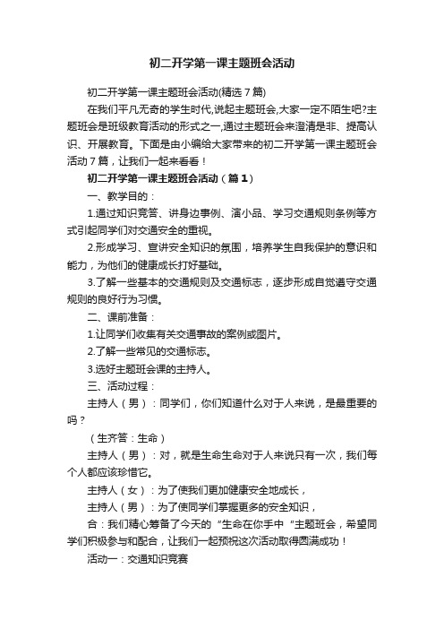 初二开学第一课主题班会活动