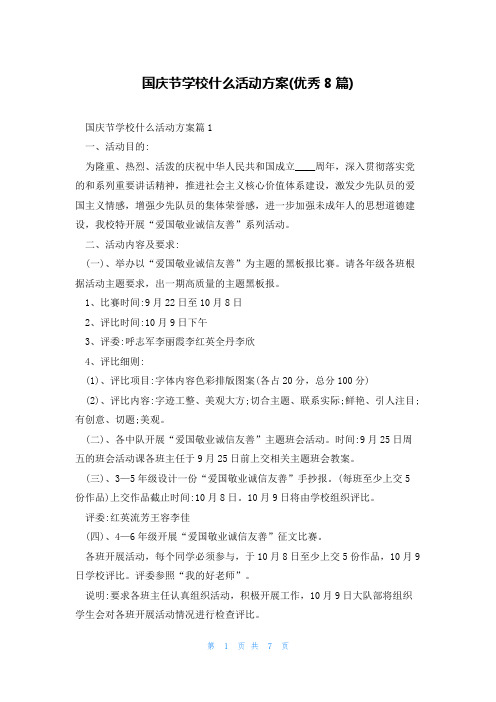 国庆节学校什么活动方案(优秀8篇)