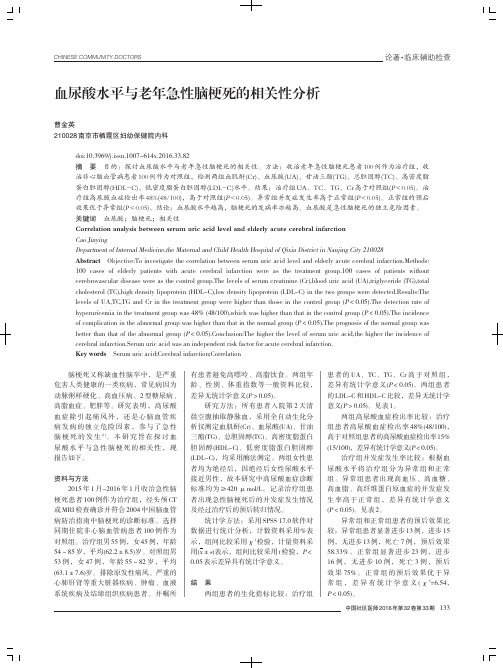 血尿酸水平与老年急性脑梗死的相关性分析