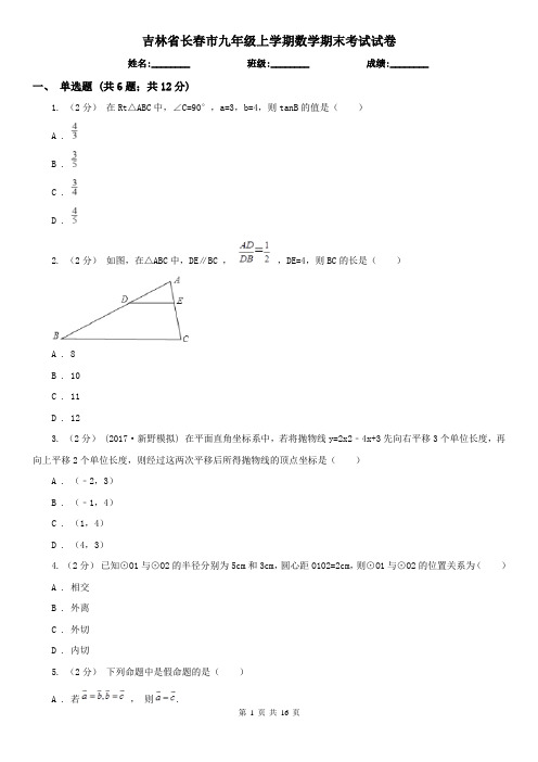 吉林省长春市九年级上学期数学期末考试试卷