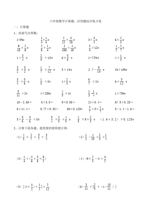 六年级数学计算题、应用题综合练习卷