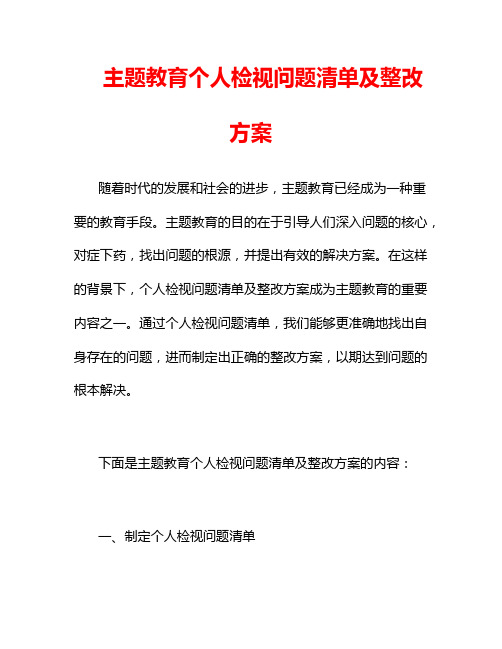 主题教育个人检视问题清单及整改方案