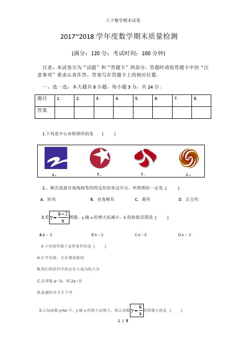 八下数学期末试卷