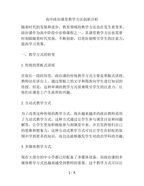 高中政治课堂教学方法创新分析