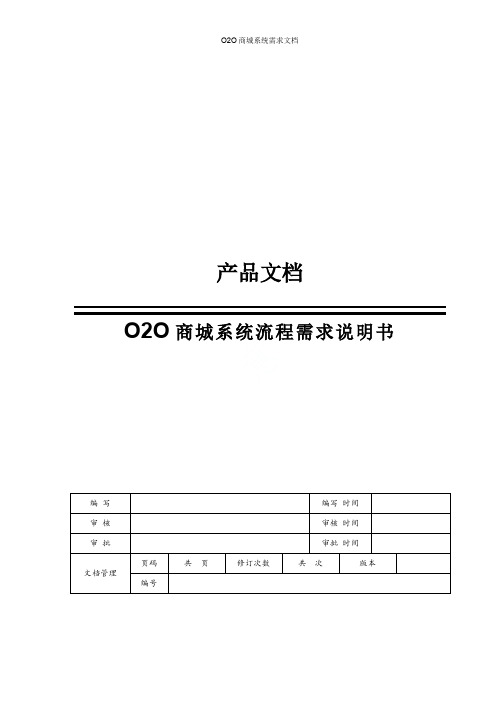 O2O商城系统需求文档