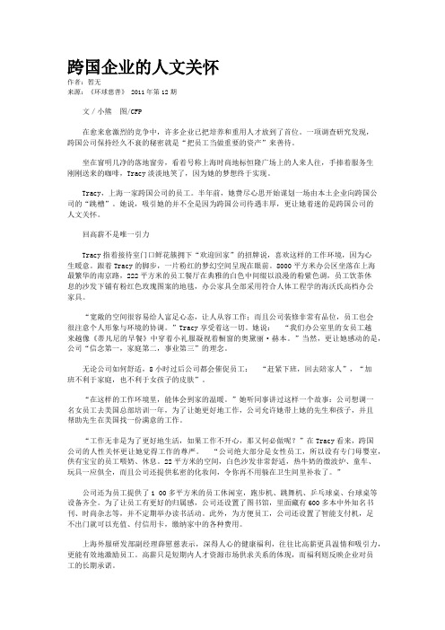 跨国企业的人文关怀