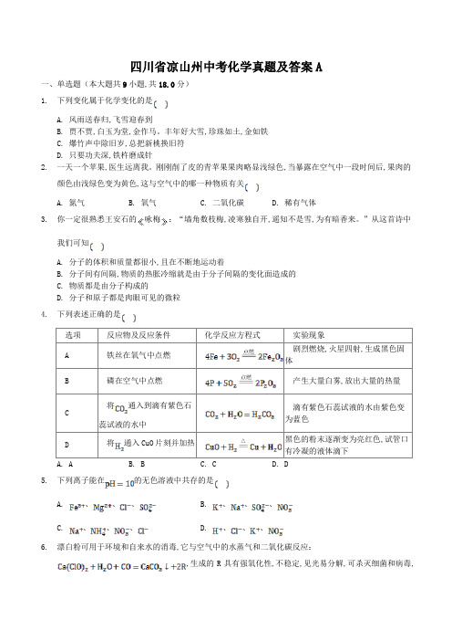 四川省凉山州中考化学真题及答案A