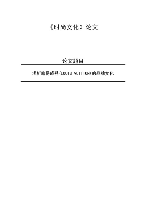 浅析路易威登(LOUIS VUITTON)的品牌文化