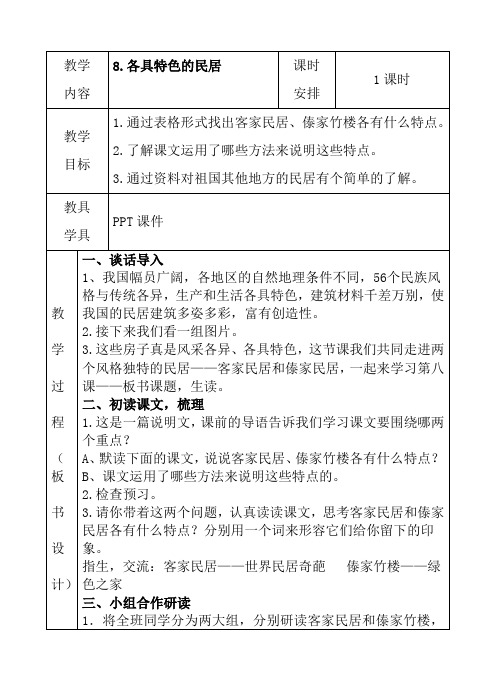 8.各具特色的民居-教学设计