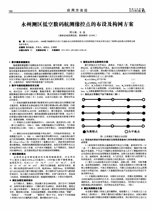 永州测区低空数码航测像控点的布设及构网方案