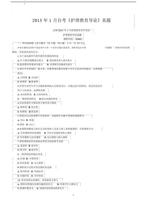 2013年1月自考《护理教育导论》真题【自考真题】.docx