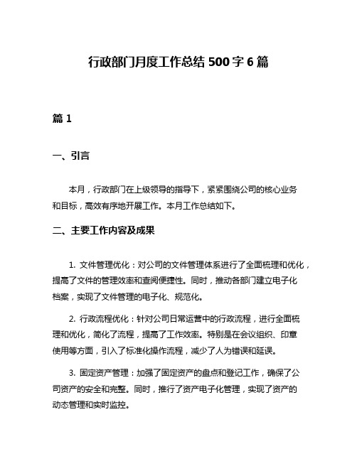 行政部门月度工作总结500字6篇