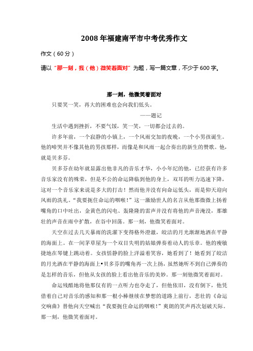 2008年福建南平中考满分作文《那一刻,他微笑着面对》7