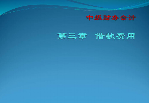 中级财务会计第三章  借款费用