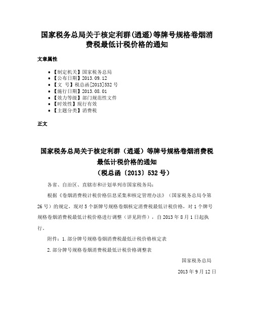 国家税务总局关于核定利群(逍遥)等牌号规格卷烟消费税最低计税价格的通知