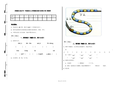 苏教版2022年一年级语文上学期综合练习试卷D卷 附解析