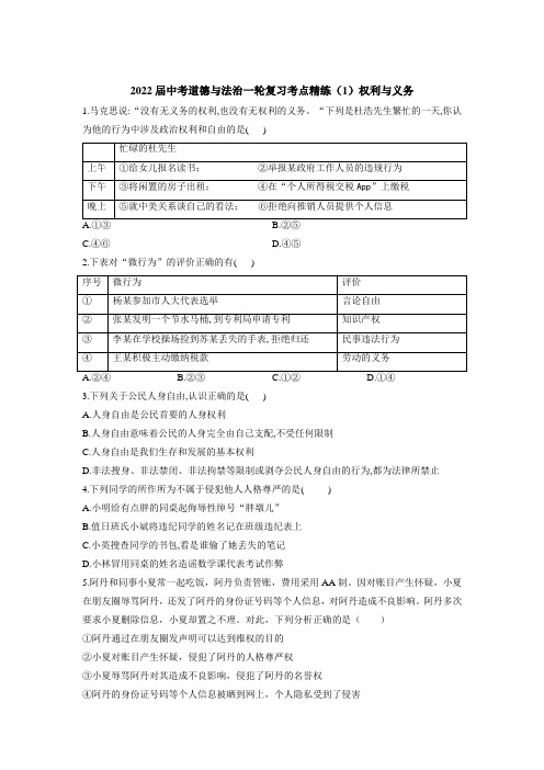 2022年中考道德与法治一轮复习考点精练：权利与义务