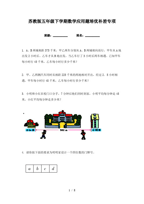 苏教版五年级下学期数学应用题培优补差专项