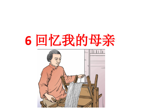 部编版八年级语文上册教学6.回忆我的母亲课件