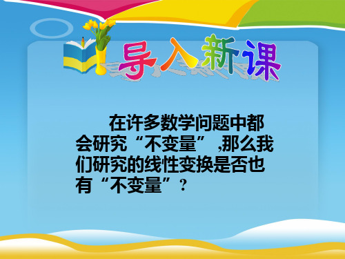 人教A版高中数学选修4-2 第四讲 一 变换的不变量与矩阵的特征向量 课件(共32张PPT)