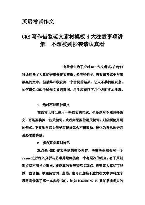 英语考试作文-GRE写作借鉴范文素材模板4大注意事项讲解  不想被判抄袭请认真看