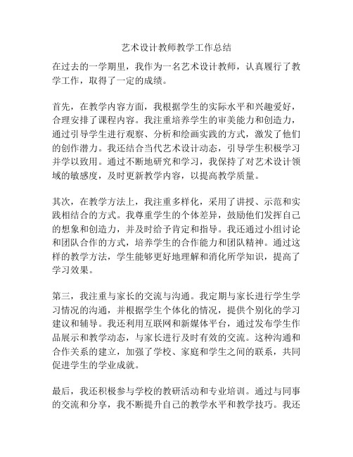 艺术设计教师教学工作总结